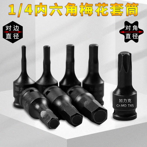 铬钼钢梅花内六角旋具套筒1/4