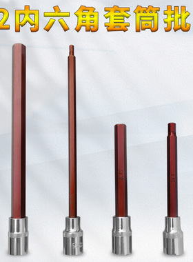 1/2加长H内六角压批套筒大飞旋具套筒140mm200mm长内六凌扳手批头