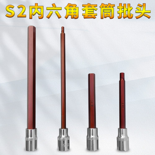 内六角旋具加长压批套筒1/2大飞