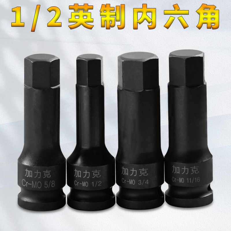 加力克1/2英制内六角套筒电动