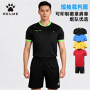 KELME卡尔美足球裁判服套装 备定制印号组队服K15Z225 比赛球衣装