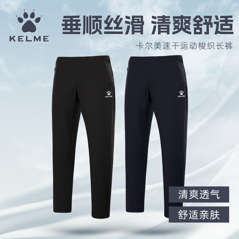 KELME卡尔美足球裤男成人运动训练梭织长裤跑步透气收腿小脚裤新