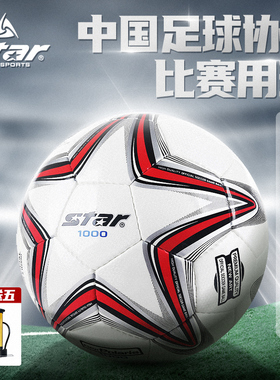 star世达1000足球4号PU手缝热贴合专业2000比赛5号球11人用球男