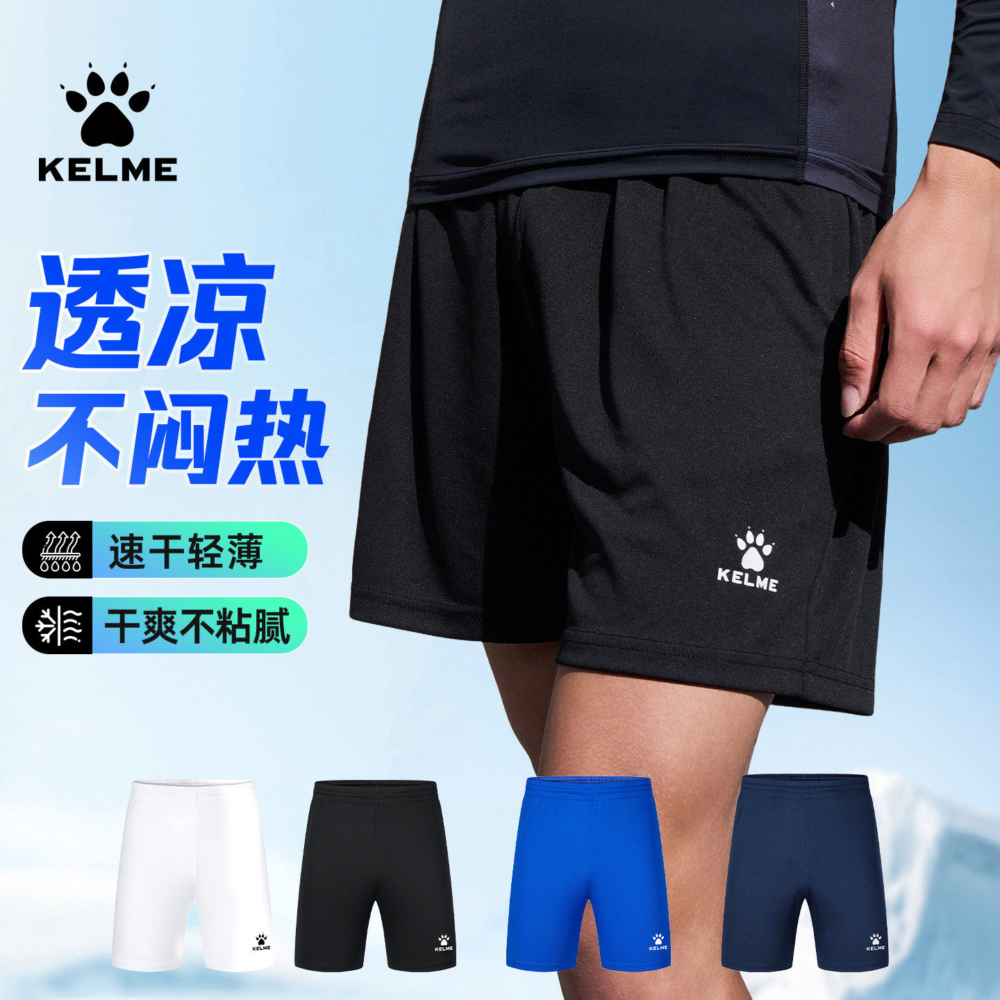 KELME卡尔美速干足球运动短裤男夏季透气轻薄宽松跑步健身五分裤