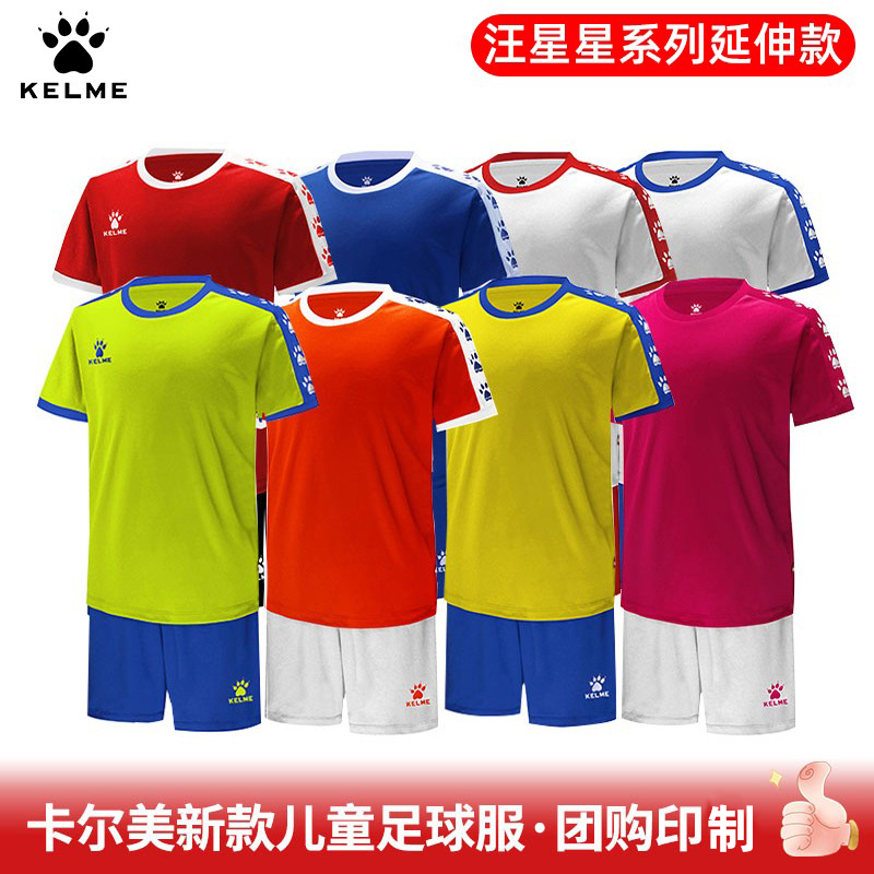 卡尔美儿童足球服速干透气订制