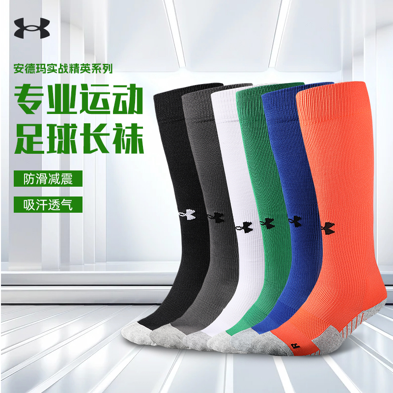 ua安德玛长筒足球袜透气防滑