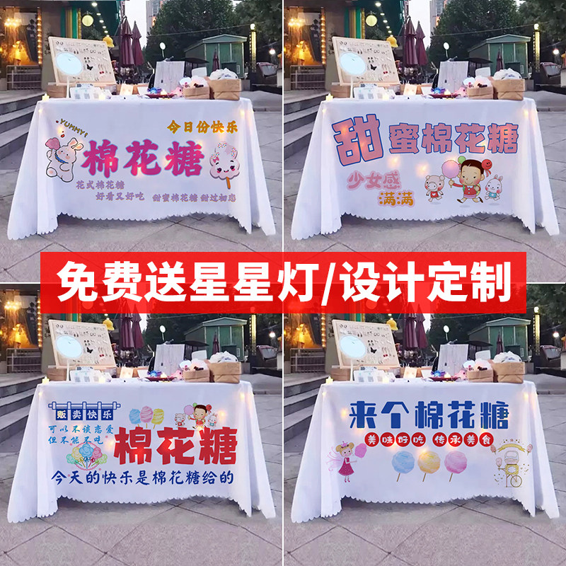 网红棉花糖摆摊桌布夜市集市糖果屋广告布地摊招牌宣传台布定制
