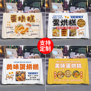 蛋烘糕摆摊桌布夜市集市小吃广告布街边地摊宣传招牌展示台布