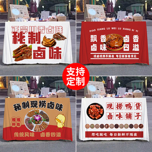 卤味鸭货摆摊桌布夜市街边麻辣鸭货出摊专用装饰台布广告布定制