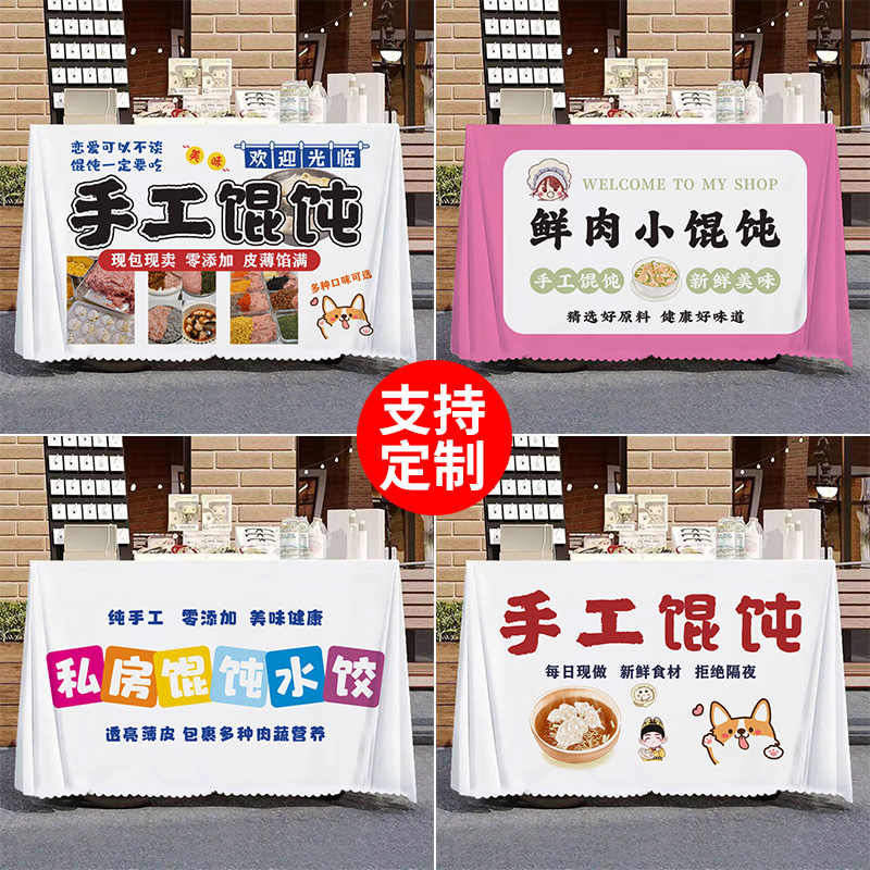 手工私房馄饨摆摊桌布摊位台布