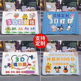 3D打印造物社摆地摊桌布夜市广告布摊位展示布露营车招牌宣传