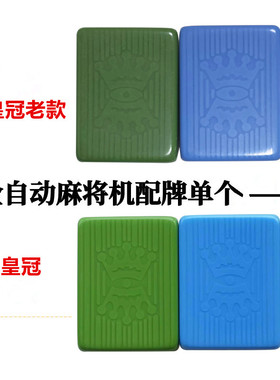自动麻将机正磁单张配牌老款皇冠用家用单张一只配麻将子配40-46