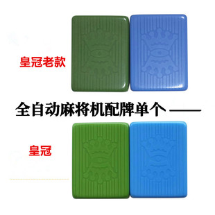 自动麻将机正磁单张配牌老款皇冠用家用单张一只配麻将子配40-46