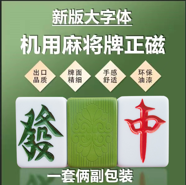 皇健自动正磁大中号清晰麻将牌