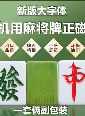 皇健自动正磁大中号清晰麻将牌