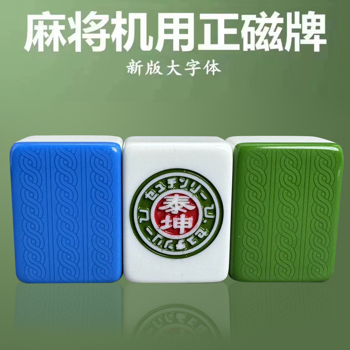 泰坤麻将麻花双线麻将牌自动机用四口过山车旋翼机棋牌44到52现货