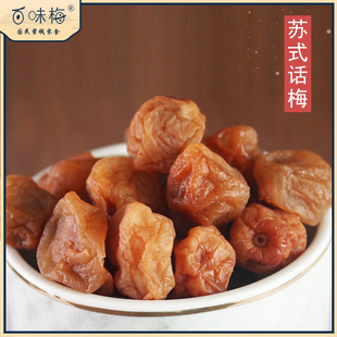 百味梅苏式话梅甘草湿话梅软糯酸甜梅子好吃不厌话梅青梅蜜饯零食