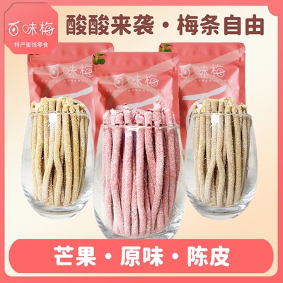 爆酸酸梅条果香芒果梅条开味陈皮梅条无核原味梅条网红酸味小零食