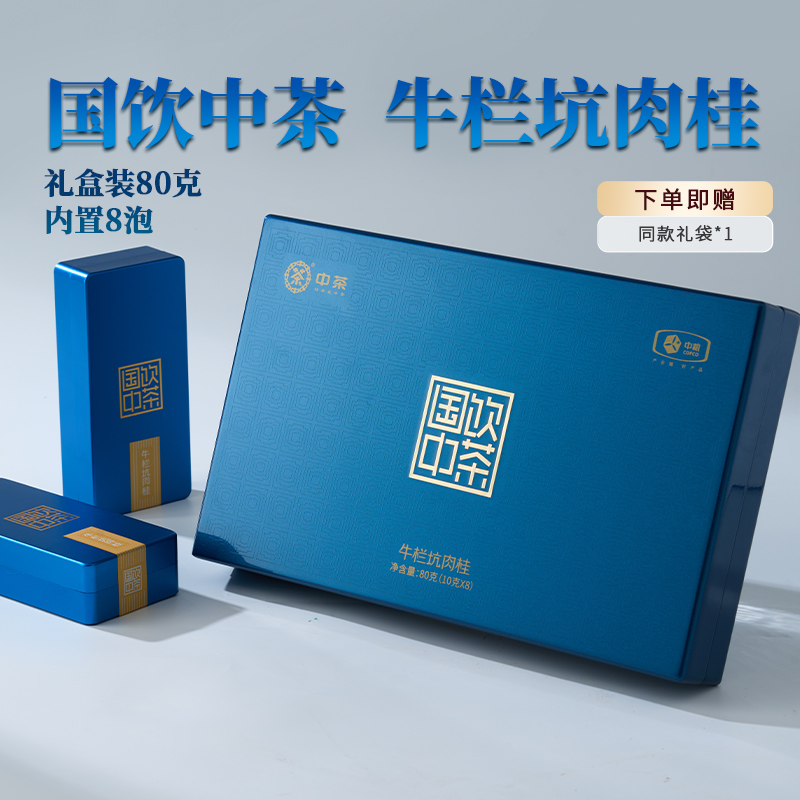 中茶牛栏坑肉桂海堤礼盒