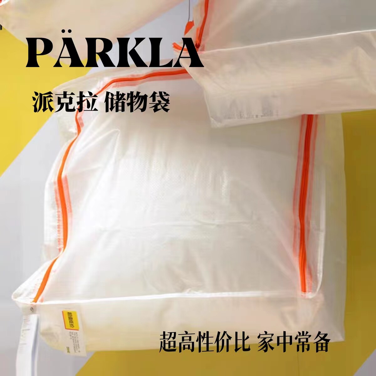 派克拉储物袋衣物被子防尘袋带拉链收纳打包搬家袋子宜家代购国内