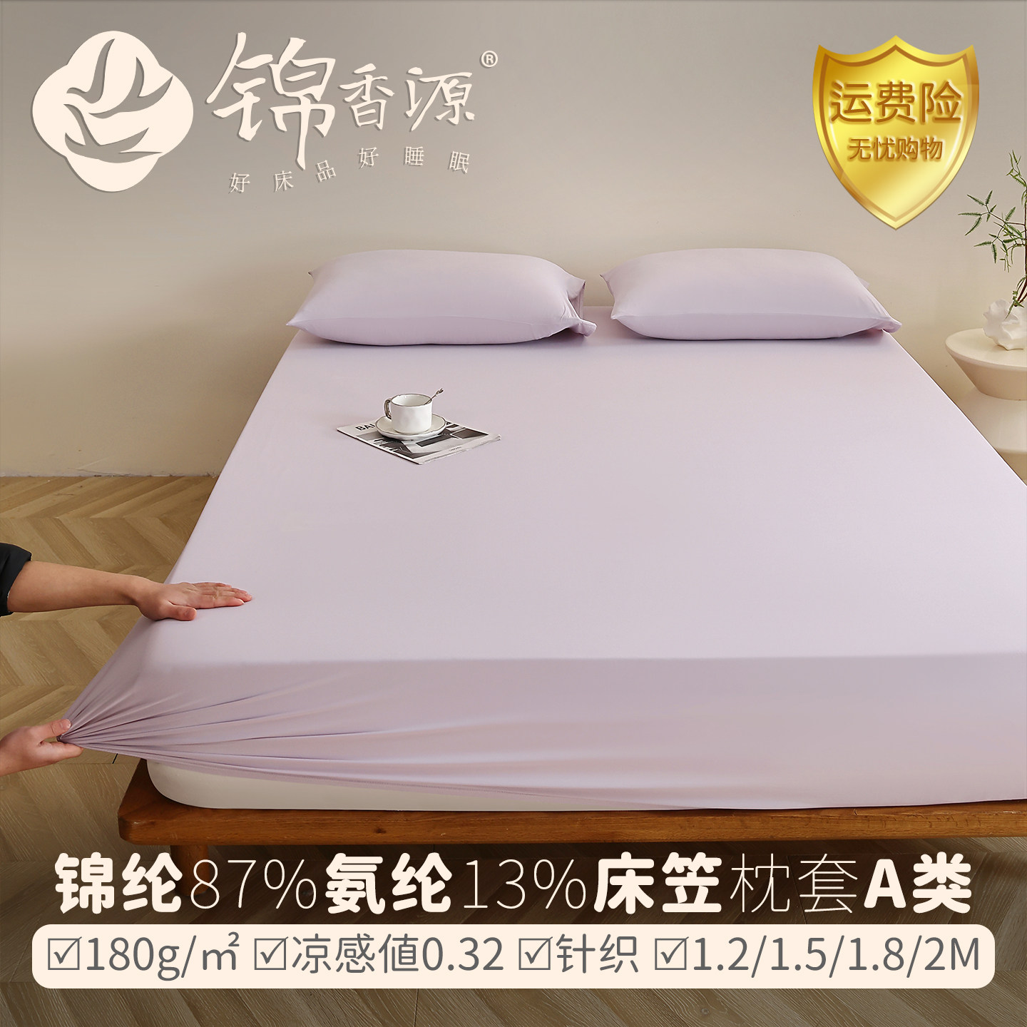 180g/㎡锦纶87%氨纶13%凉感床笠床包单品枕套三件套纯色小清新A类