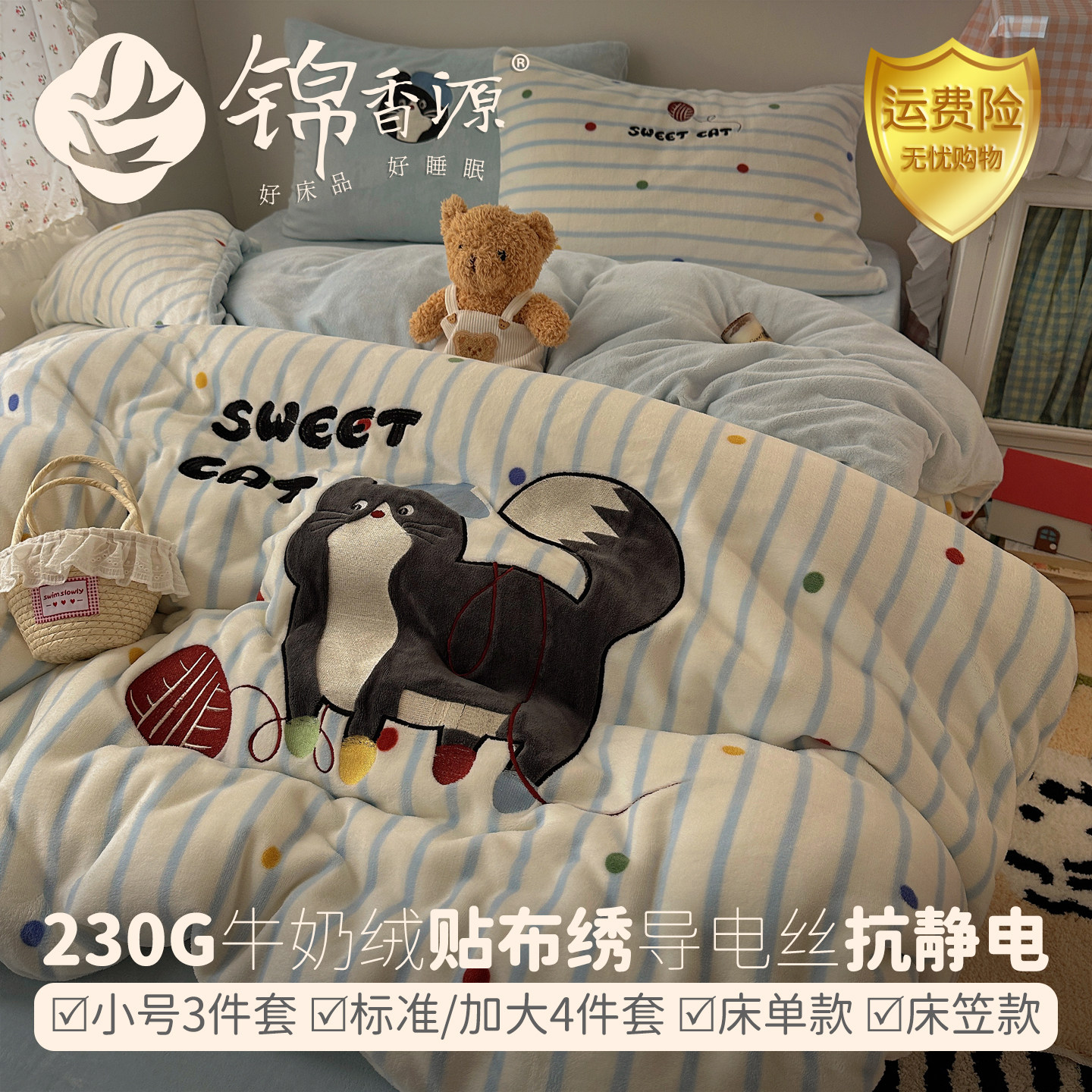 230g牛奶绒34件套导电丝抗静电兔绒贴布绣小号标准加大床单床笠款
