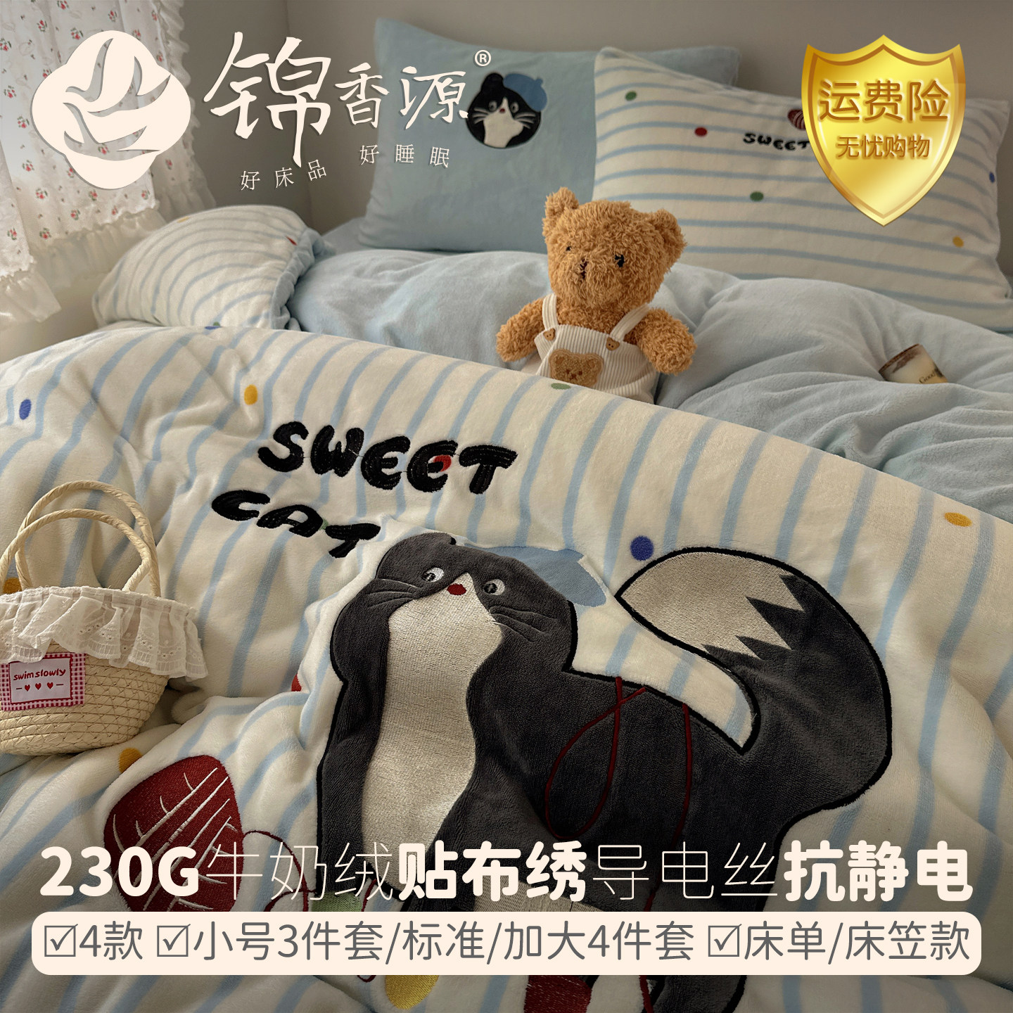 230g牛奶绒34件套导电丝抗静电兔绒贴布绣小号标准加大床单床笠款