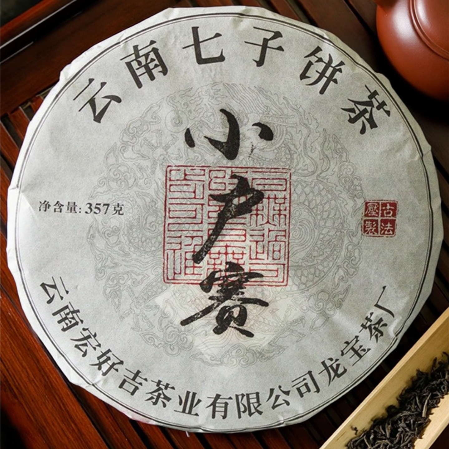 临沧古树小户赛大叶种晒青七子茶