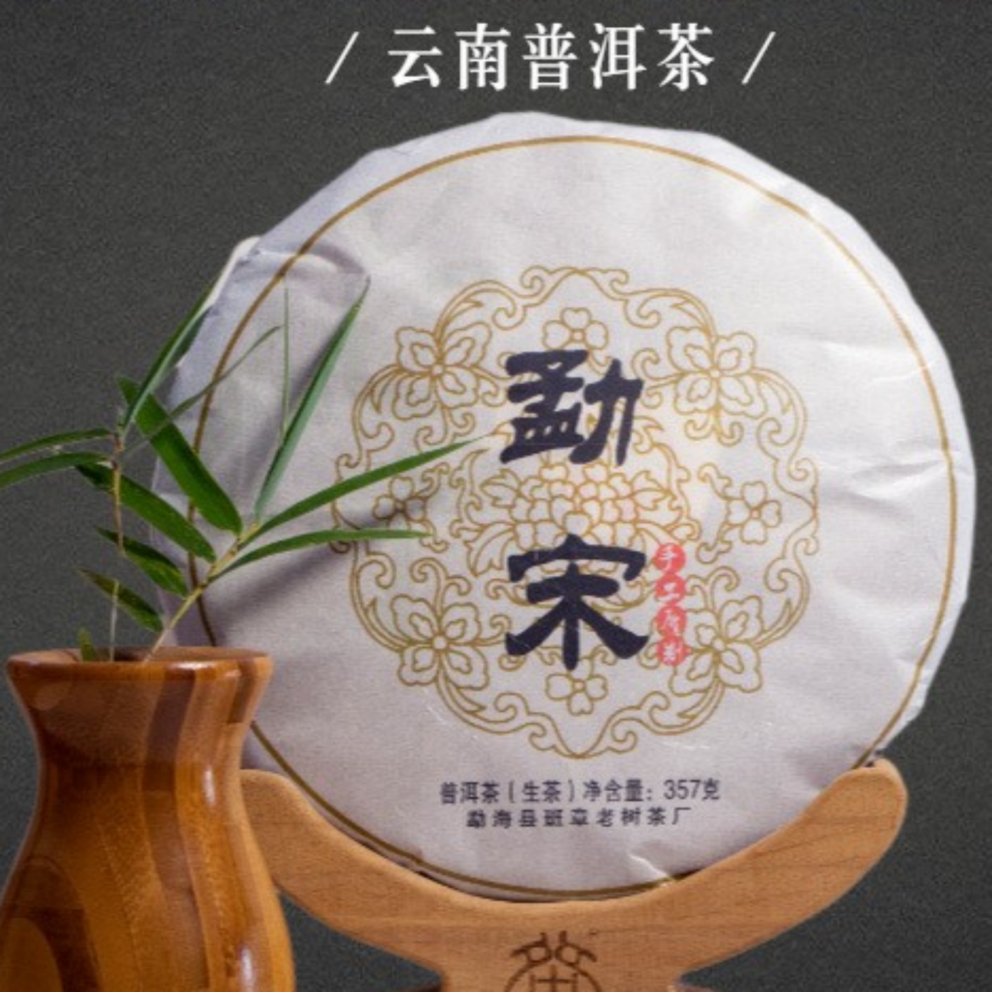 2012年云南普洱357g勐宋普洱生茶