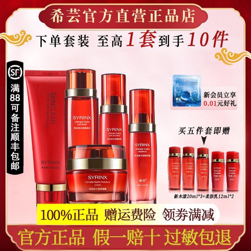 希芸新水漾四五件套护肤品套装正品官方旗舰店官网化妆品柔肤水乳
