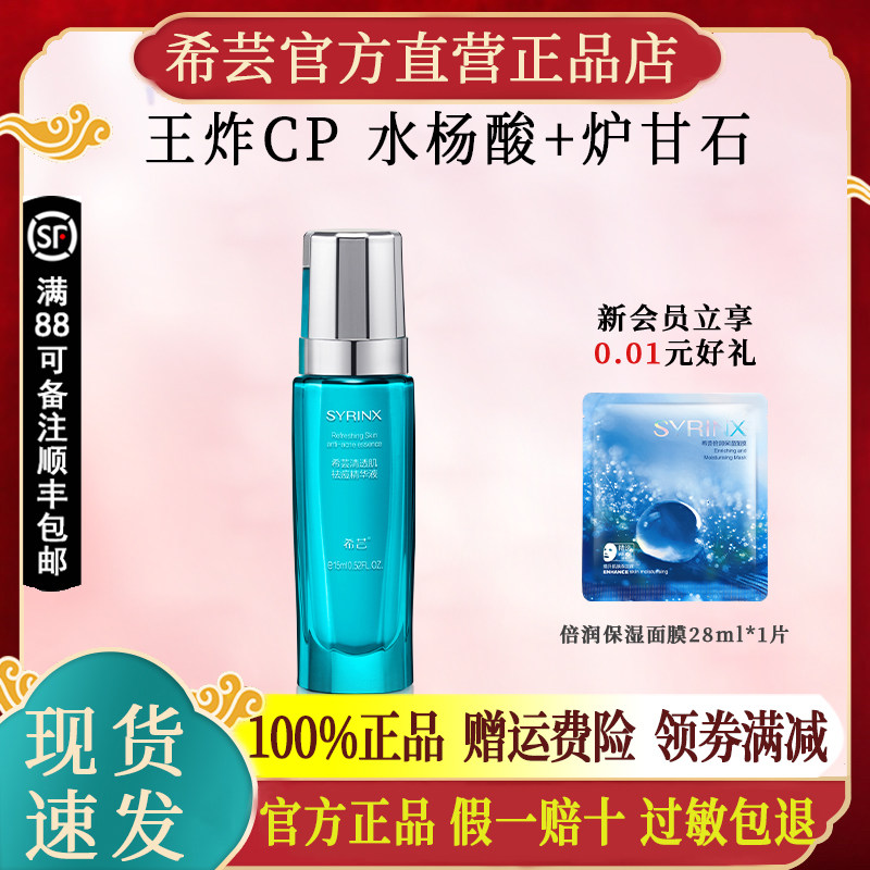 希芸清透肌祛痘精华液水杨酸官方旗舰店官网正品闭口粉刺青春痘