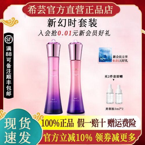 希芸新幻时水乳精华面霜套装补水护肤品礼盒官方旗舰店官网正品
