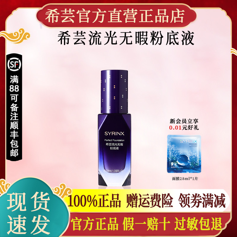 希芸新品流光无瑕粉底液遮瑕不易脱妆官方旗舰店官网正品