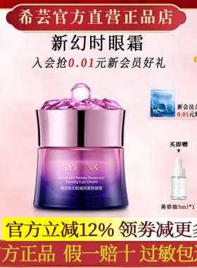希芸新幻时凝润眼霜提拉紧致眼部精华保湿护肤官方旗舰店官网正品