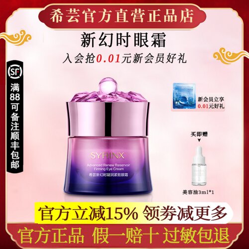 希芸新幻时眼霜旗舰店官网正品