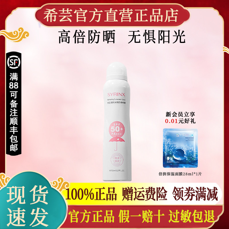 希芸冰爽防晒喷雾防水防汗清爽不油腻防紫外线官方旗舰店官网正品