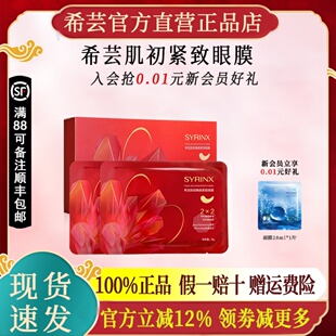 希芸橡皮擦眼膜肌初焕颜紧致抗皱官方旗舰店官网正品