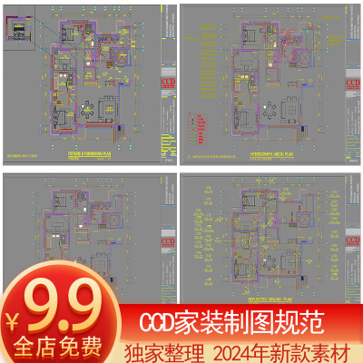 2024CCD室内设计CAD制图规范标准家装打印样式符号节点图集框