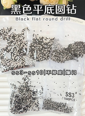 1440颗！大小混袋装美甲平底小钻矿黑色圆形平底钻小圆钻指甲饰品