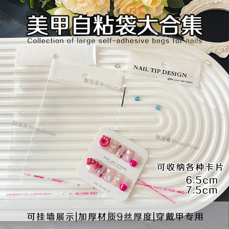 穿戴甲包装透明磨砂塑料小袋子自粘袋美甲工具展示卡片自封礼品