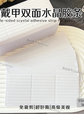 穿戴甲透明水晶胶条免裁剪胶带超粘美甲展示条无痕胶免切整包批发