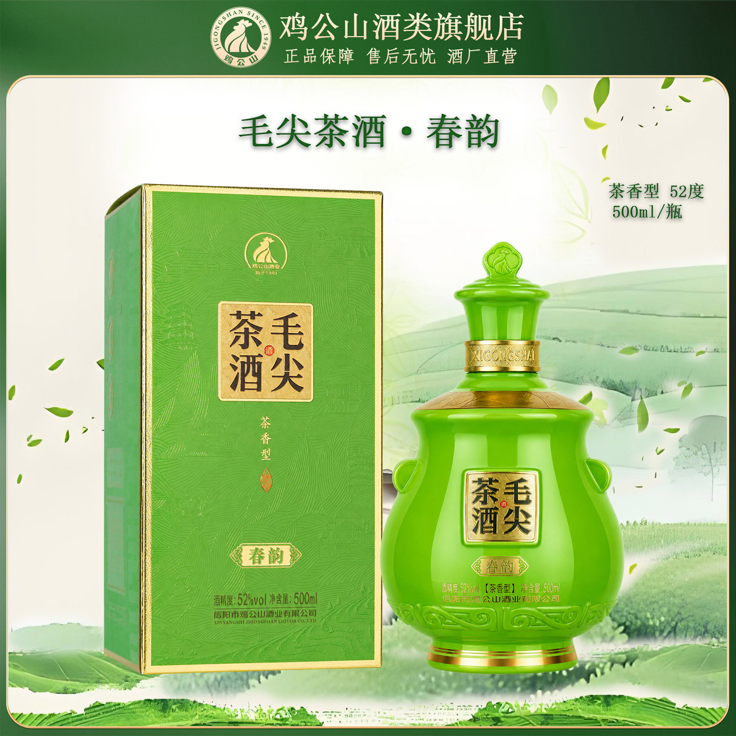 鸡公山毛尖茶酒春韵52度茶香型白酒500ml6瓶一箱固态发酵粮食酒