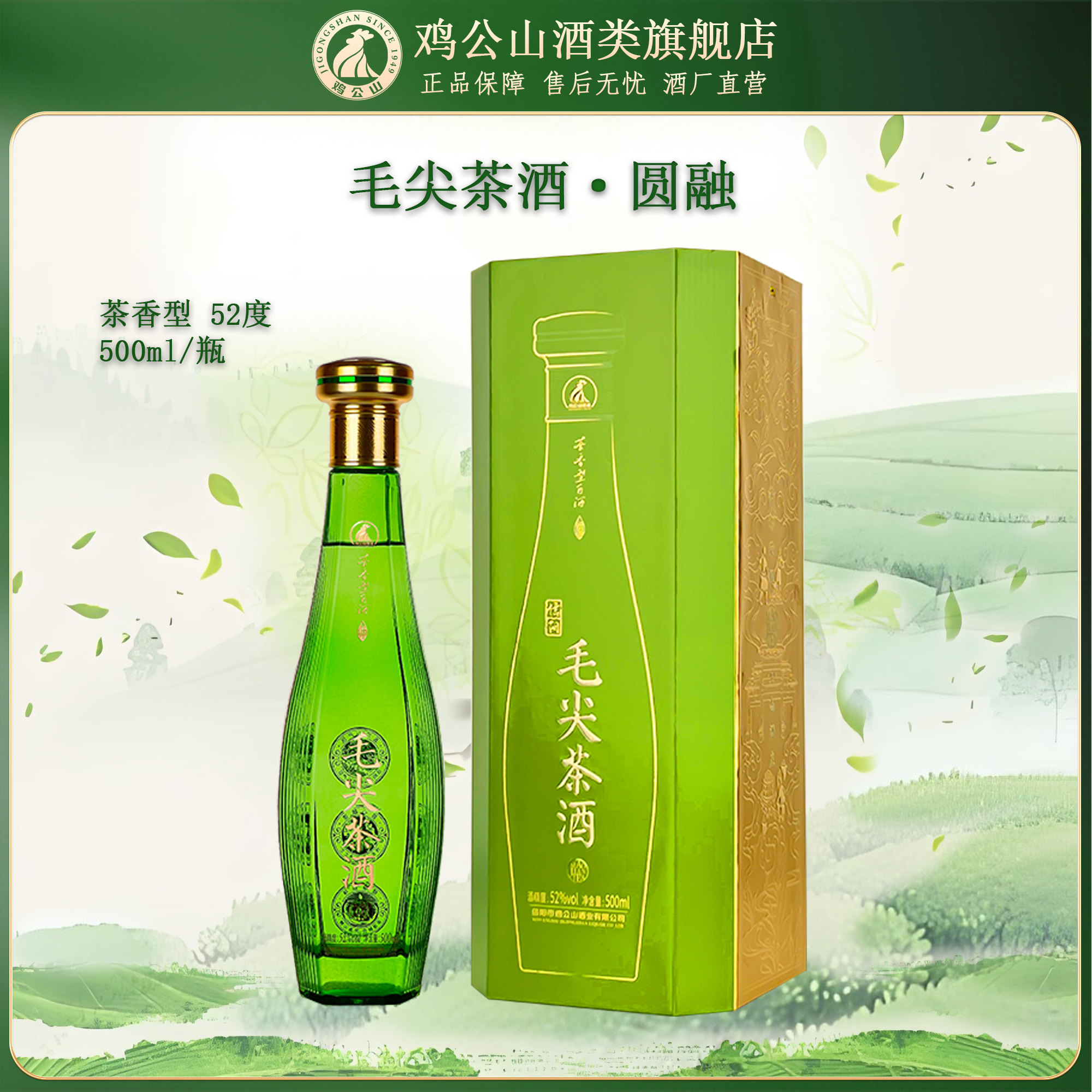鸡公山500ml茶香型52度圆融茶酒图片