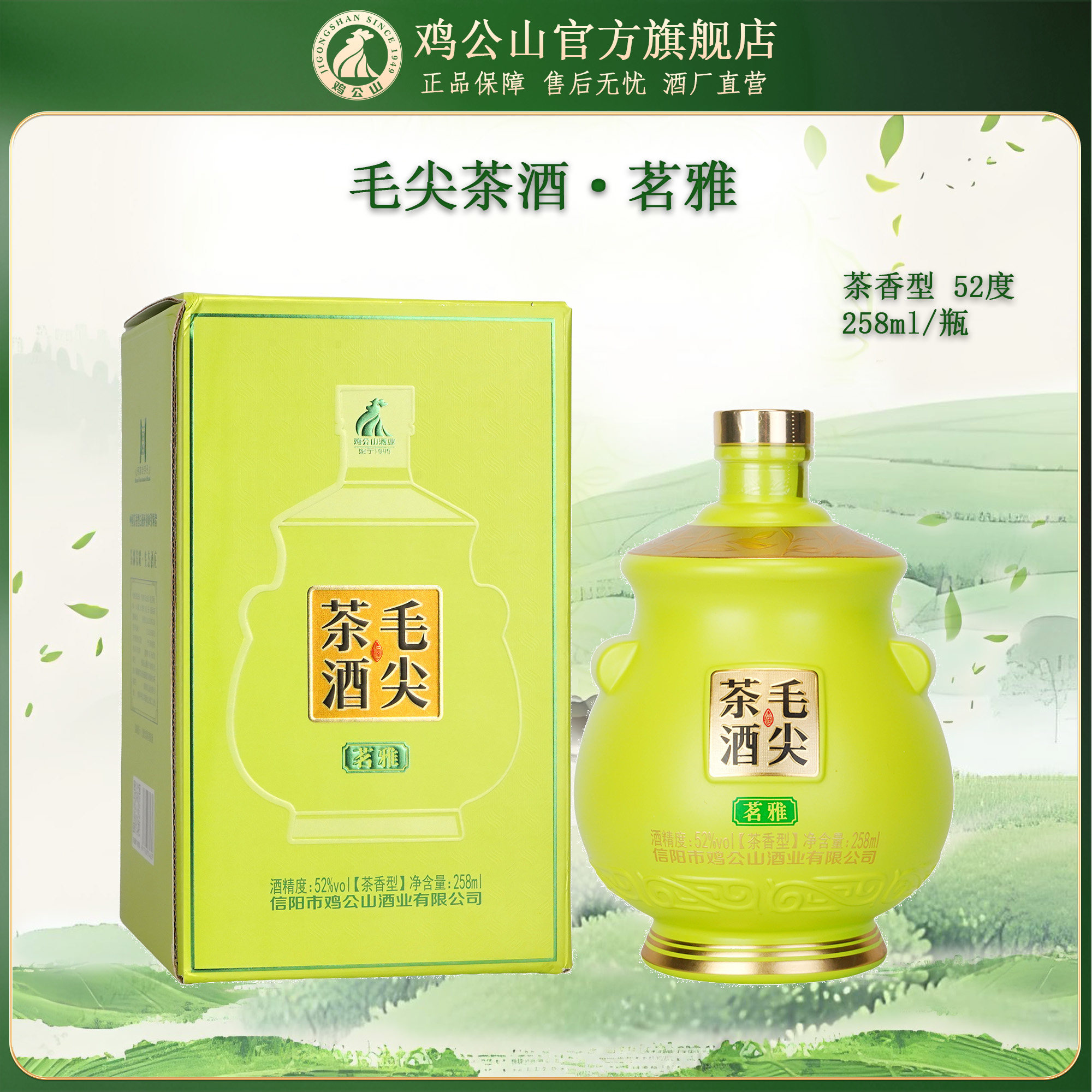 鸡公山信阳毛尖茶酒茗雅茶香型白酒52度258ml五粮固态发酵礼盒装
