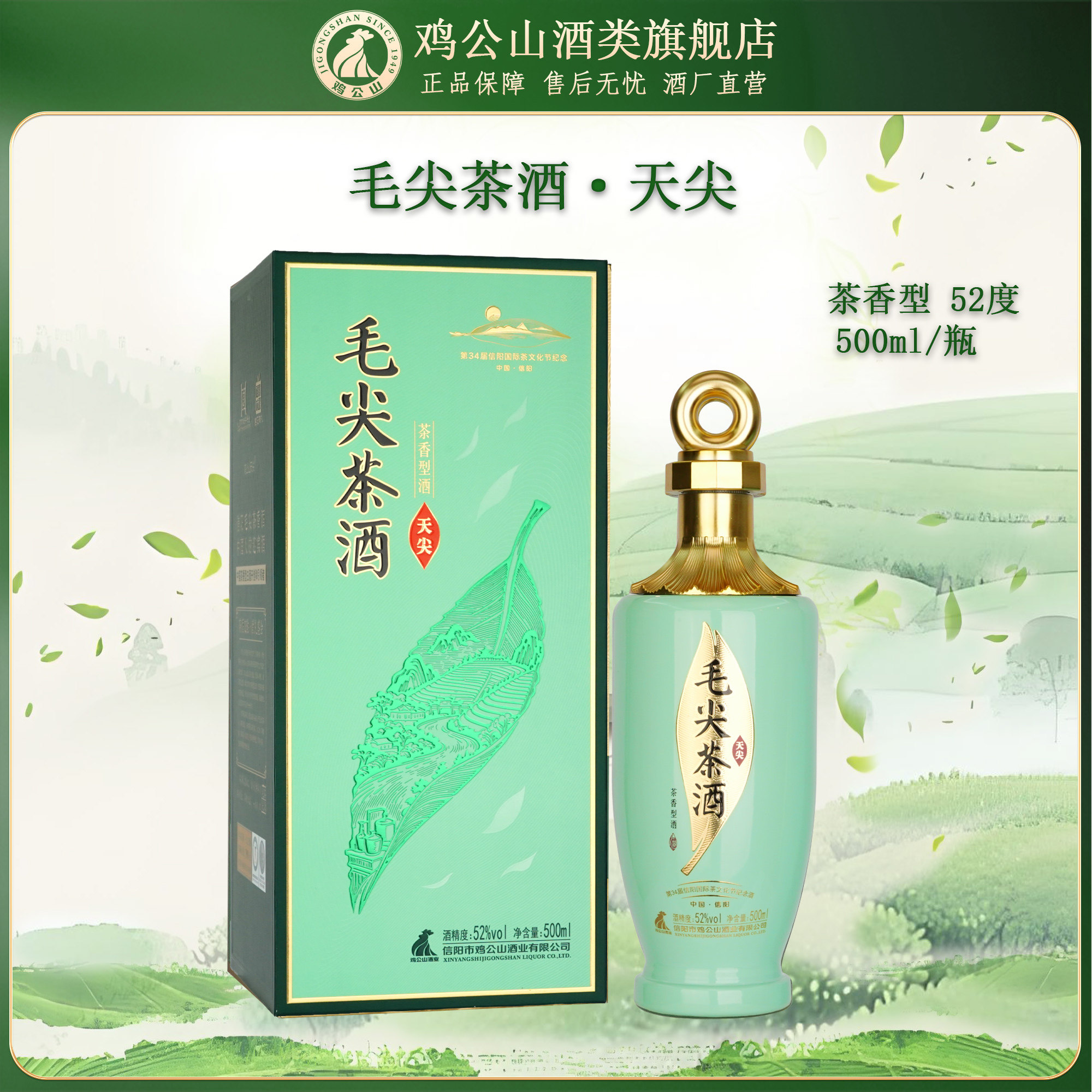 鸡公山毛尖茶酒天尖52度500ml毛尖茶五粮发酵茶香型白酒6瓶整箱图片