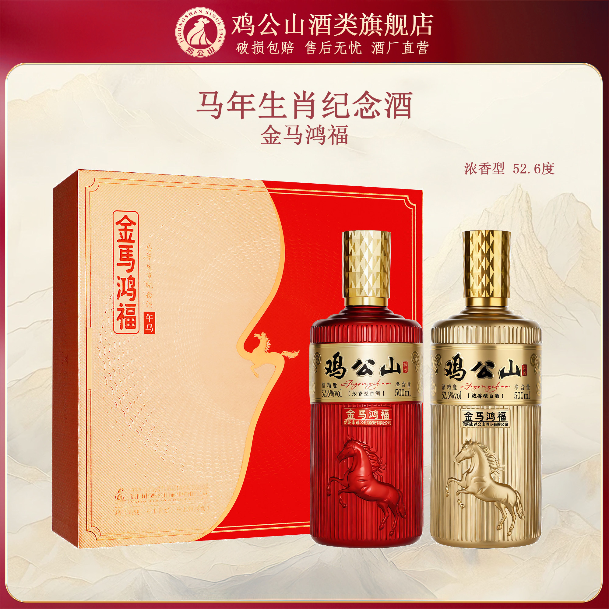 鸡公山白酒马年生肖酒52.6度浓香型固态发酵粮食酒500ml礼盒图片
