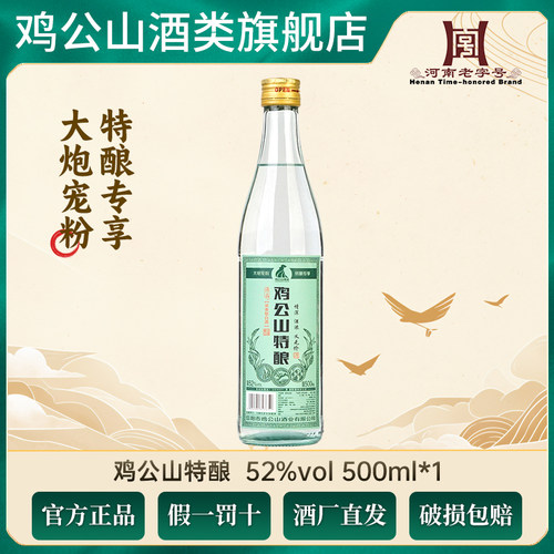 鸡公山白酒特酿粮食酒浓香型52度固态国标优级口粮酒河南老字号