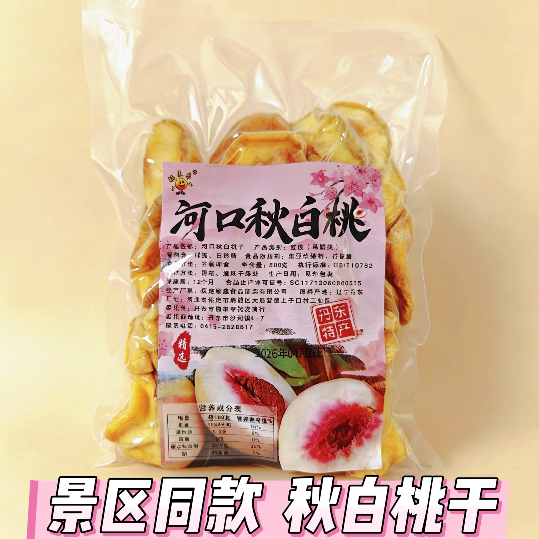 丹东特产果脯零食蜜饯都来枣秋河口白桃干酸甜口休闲零食500g