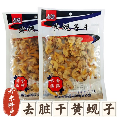 丹东东港特产吉珍去赃黄蚬子干新鲜无沙海鲜开袋即食100克包邮