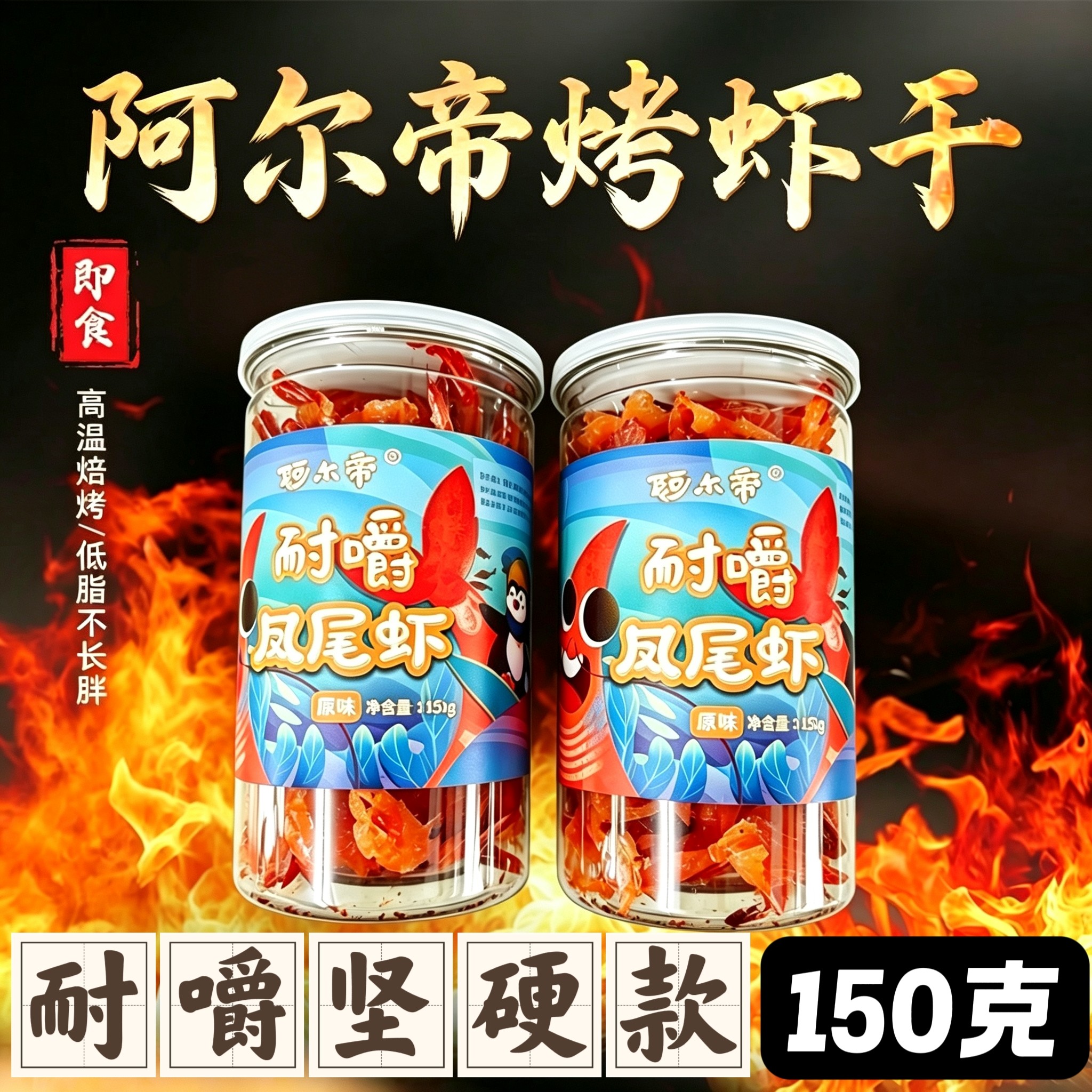 丹东特产阿尔帝海鲜零食焙烤凤尾虾干罐装开背虾仁150克包邮